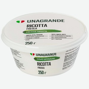 Сыр Unagrande Ricotta 50% мягкий, 250 г