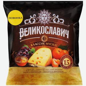 Сыр Великославич Классик Мускат 45%, 200 г