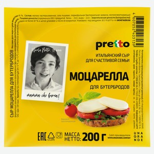 Сыр полутвердый Pretto Моцарелла 45% БЗМЖ, 200 г