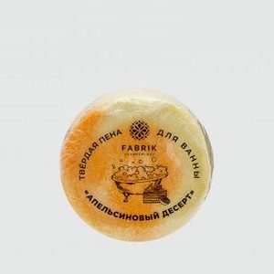 Пена для ванны FABRIK COSMETOLOGY Апельсиновый Десерт 100 гр