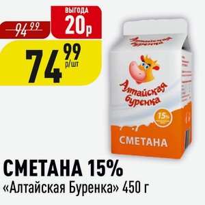 СМЕТАНА 15% «Алтайская Буренка» 450 г