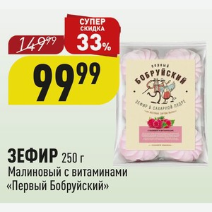 ЗЕФИР 250 г Малиновый с витаминами «Первый Бобруйский»