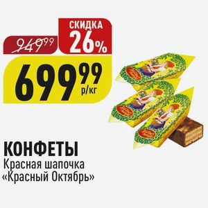 КОНФЕТЫ Красная шапочка «Красный Октябрь» 1 кг
