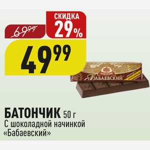 БАТОНЧИК 50 г С шоколадной начинкой «Бабаевский»