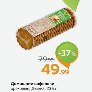 Домашние вафельки  Дымка  ореховые, 235 г