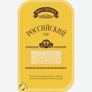 Сыр БРЕСТ-ЛИТОВСКИЙ Российский 50% в нарезке 150г