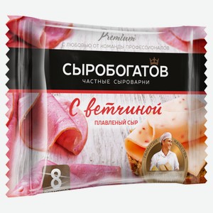 Сыр плавленый «Сыробогатов» слайсы с ветчиной 45% БЗМЖ, 130 г