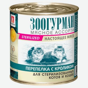 Консервы для стерилизованных и кастрированных кошек «Зоогурман» мясное ассорти перепелка с кроликом, 250 г