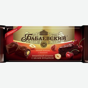 Шоколад БАБАЕВСКИЙ темный, с начинкой вишневый брауни с целым фундуком, 0.165кг