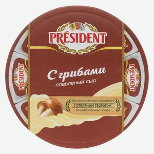 Сыр PRESIDENT плавленый с грибами 45% без змж, Россия, 140 г