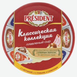 Сыр PRESIDENT плавленый Классическая Коллекция слив ветч/гриб45%, Россия, 140 г