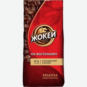 Кофе зерновой ЖОКЕЙ По-восточному жар в/с, Россия, 250 г
