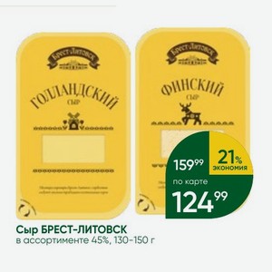 Сыр БРЕСТ-ЛИТОВСК в ассортименте 45%, 130-150 г