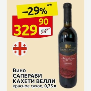 Вино САПЕРАВИ КАХЕТИ ВЕЛЛИ красное сухое, 0,75 л