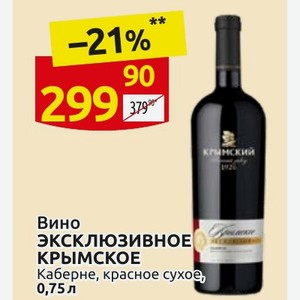 Вино ЭКСКЛЮЗИВНОЕ КРЫМСКОЕ Каберне, красное сухое, 0,75 л