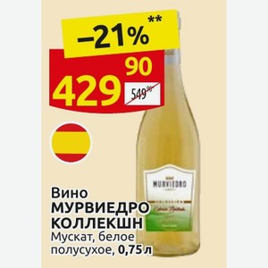 Вино МУРВИЕДРО КОЛЛЕКШН Мускат, белое полусухое, 0,75л