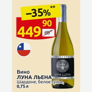 Вино ЛУНА ЛЬЕНА Шардоне, белое сухое, 0,75 л