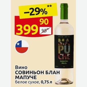 Вино СОВИНЬОН БЛАН МАПУЧЕ белое сухое, 0,75 л