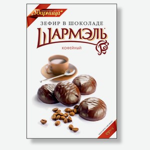 Зефир «Шармэль» с кофейным вкусом, 250 г