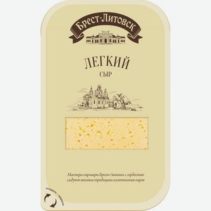 Сыр Лёгкий 35% в нарезке ТМ Брест-Литовск