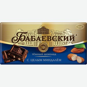 Шоколад тёмный Бабаевский с целым миндалём