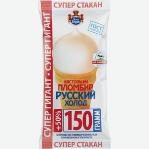 Пломбир Русский Холодъ Супер гигант в вафельном стаканчике 12% 150г