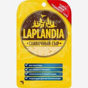 Сыр Laplandia Сливочный 45% полутвердый нарезка