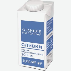 Сливки Станция Молочная питьевые 10% 200мл