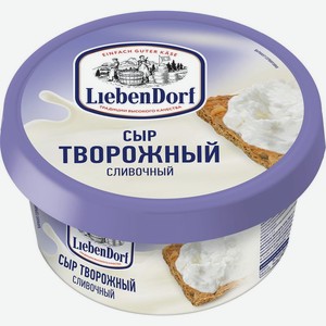 Сыр творожный LiebenDorf сливочный 140г