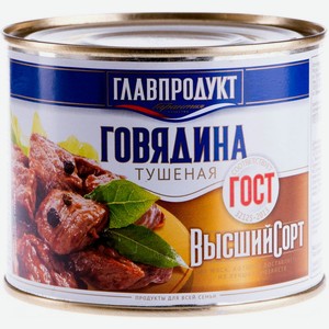 Говядина тушеная высший сорт ТМ Главпродукт