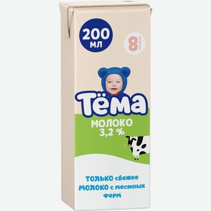 Молоко детское Тёма 3 ступень 3,2%
