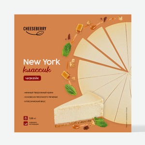Чизкейк Cheeseberry New York классический замороженный, 1.66кг Россия