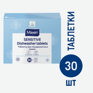 Таблетки для посудомоечной машины Mayeri Sensitive All in One, 30шт Эстония