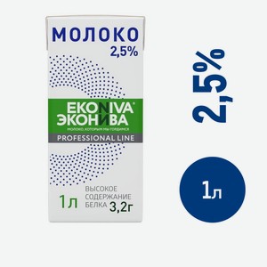 Молоко Эконива Professional line ультрапастеризованное 2.5%, 1л Россия