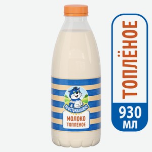 Молоко Простоквашино топленое пастеризованное 3.2%, 930мл Россия