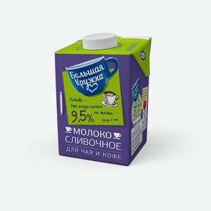 БЗМЖ Молоко утп сливочное Большая кружка 9,5% 500г