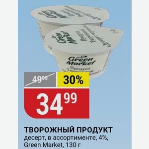 ТВОРОЖНЫЙ ПРОДУКТ десерт, в ассортименте, 4%, Green Market, 130 г