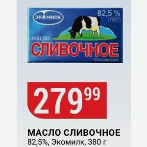 МАСЛО СЛИВОЧНОЕ 82,5%, Экомилк, 380 г