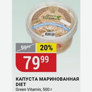 КАПУСТА МАРИНОВАННАЯ DIET Green Vitamin, 500 г
