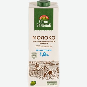 Молоко 1,8% Село Зеленое безлактозное Милком Сарапул т/п, 950 мл