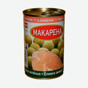 Оливки MAKAPEHA зеленые с лососем; с креветками с/к 280гр Испания
