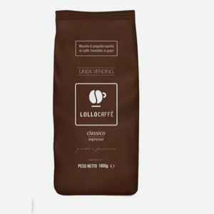 Кофе зерновой Lollo classico 1 кг