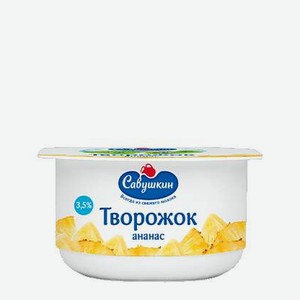 Продукт творожный 3,5% Ананас Савушкин, 0,12 кг