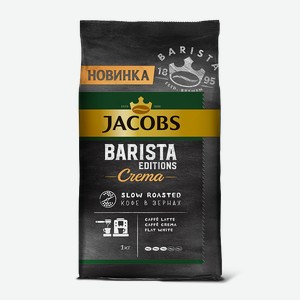 Кофе натуральный жареный в зернах Barista Editions Crema JACOBS, 1 кг