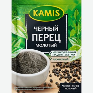Перец черный молотый KAMIS, 0,02 кг