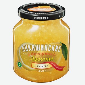 Лимоны с сахаром  Лукашинские , 0,45 кг