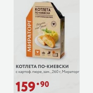 КОТЛЕТА ПО-КИЕВСКИ с картоф. пюре, зам., 260 г, Мираторг