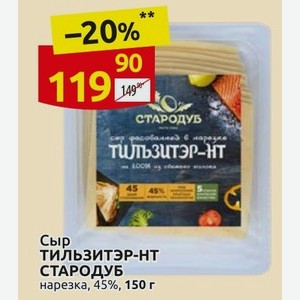 Сыр ТИЛЬЗИТЭР-НТ СТАРОДУБ нарезка, 45%, 150 г