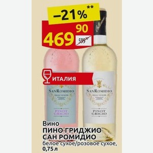 Вино пино гриджио САН РОМИДИО белое сухое/розовое сухое, 0,75 л