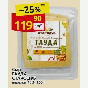 Сыр ГАУДА СТАРОДУБ нарезка, 45%, 150 г